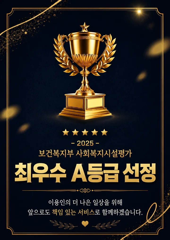 2025 보건복지부 사회복지시설평가 최우수 A등급 선정 포스터