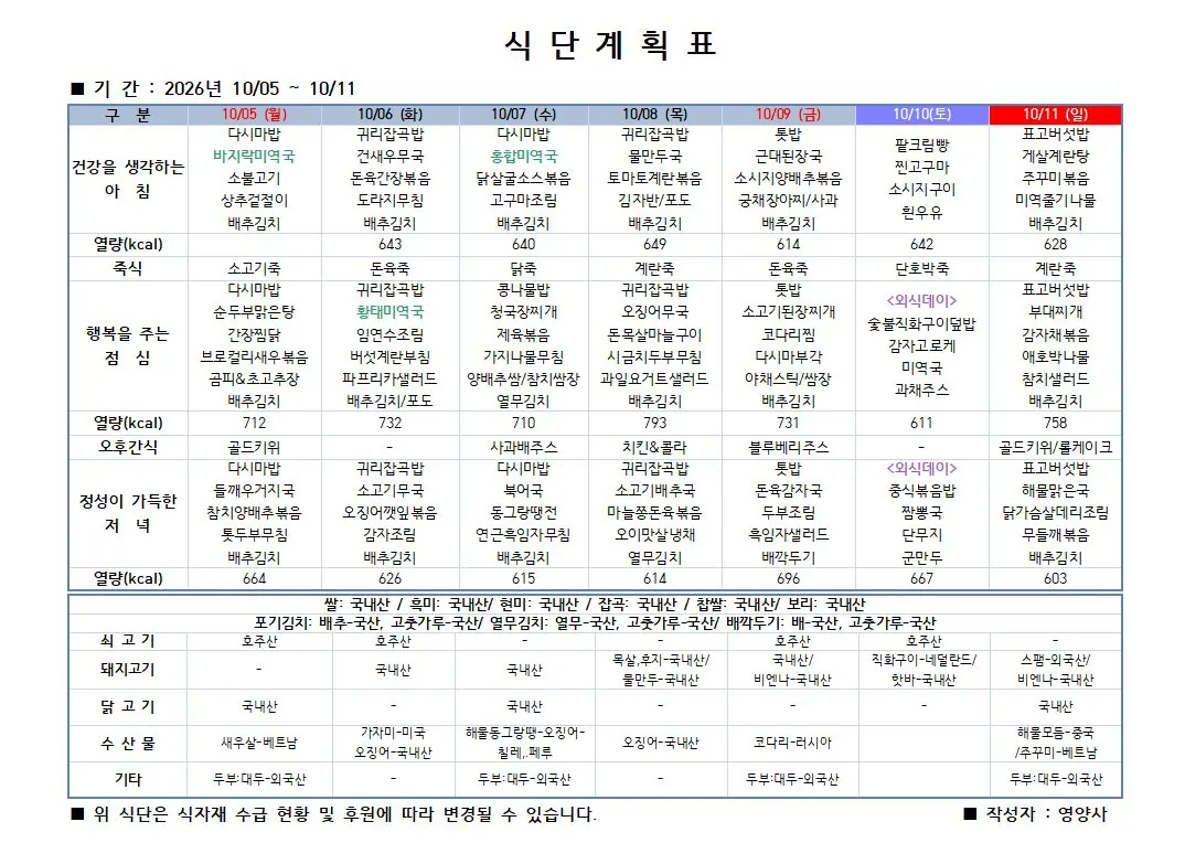 2026년 10월 1주차 식단표