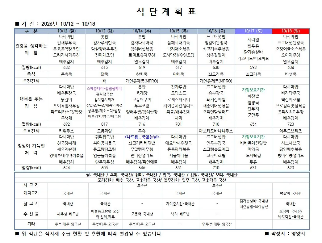 2026년 10월 2주차 식단표