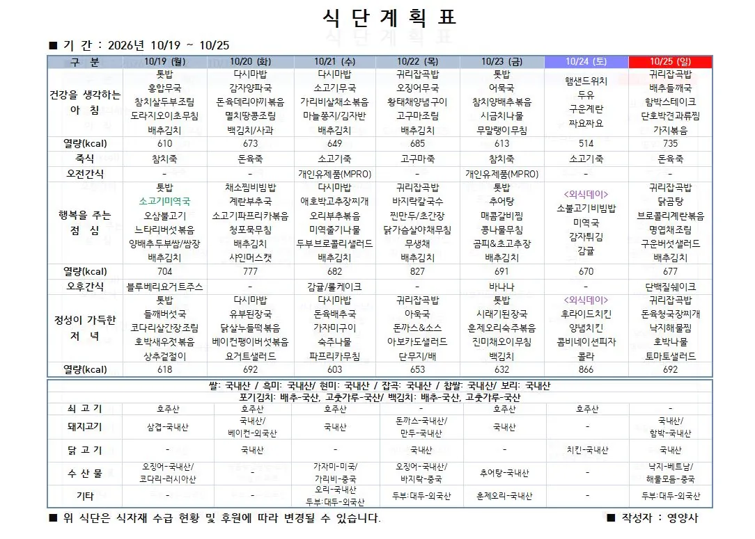 2026년 10월 3주차 식단표