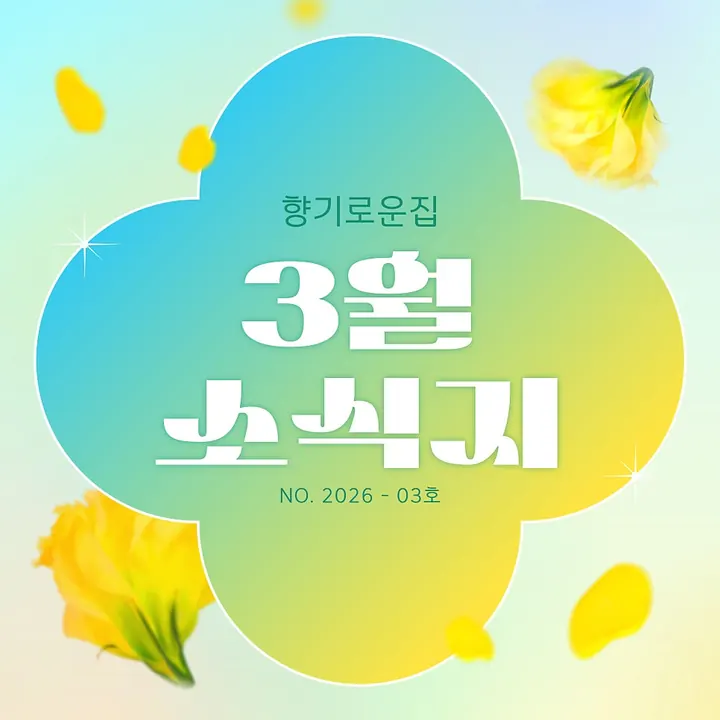 2026년 3월 소식지 표지