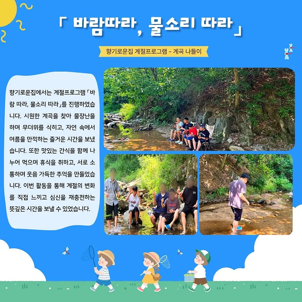 「바람따라, 물소리 따라」 계곡 나들이