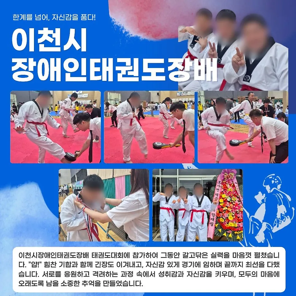 한계를 넘어, 이천시 장애인태권도장배