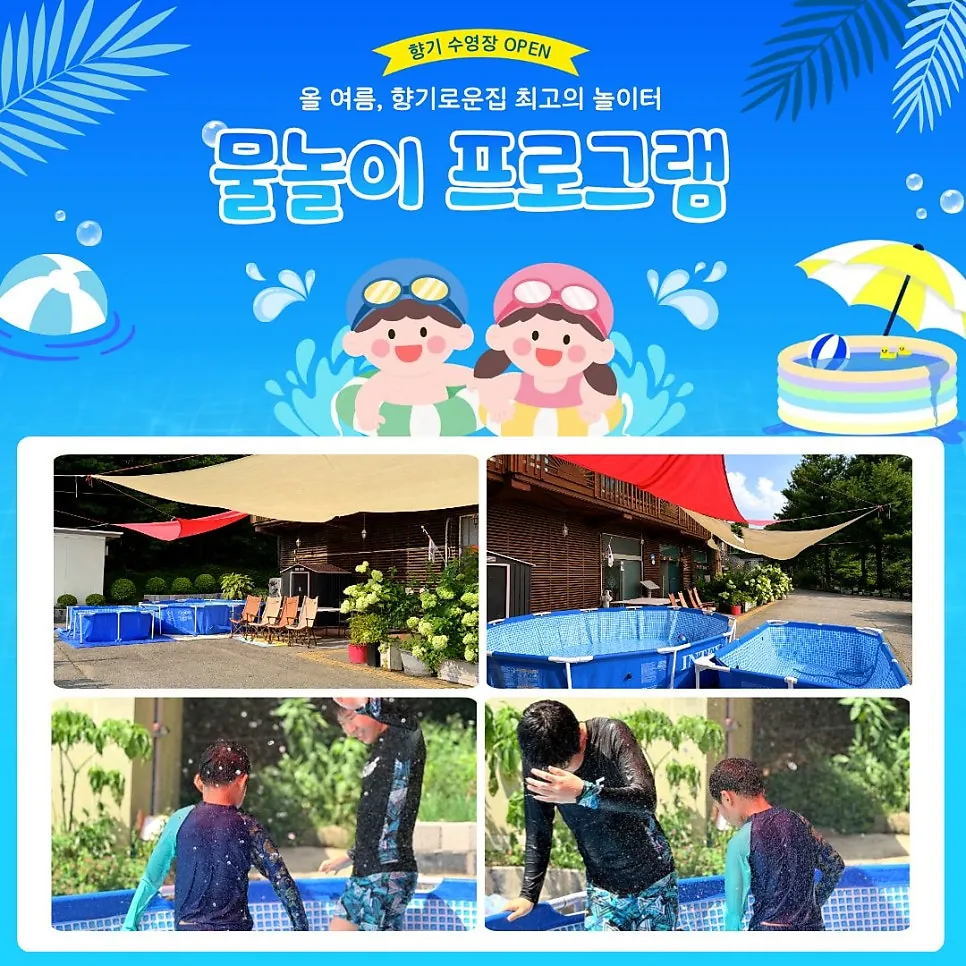 향기로운집 최고의 놀이터, 물놀이 프로그램