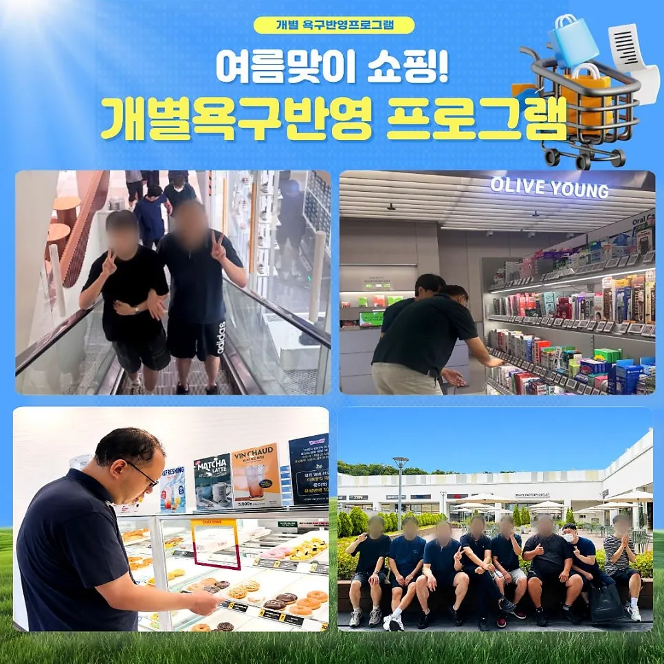 여름맞이 쇼핑! 개별욕구반영 프로그램