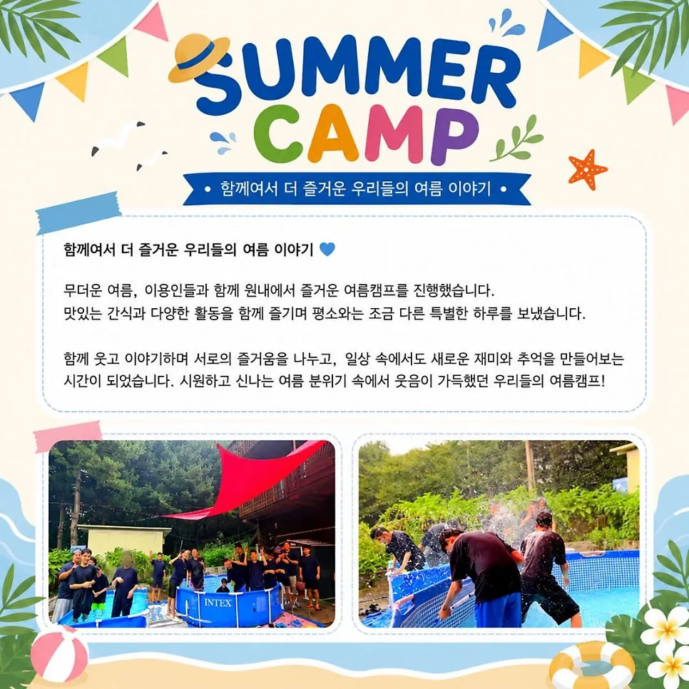 SUMMER CAMP, 함께여서 더 즐거운 여름 이야기