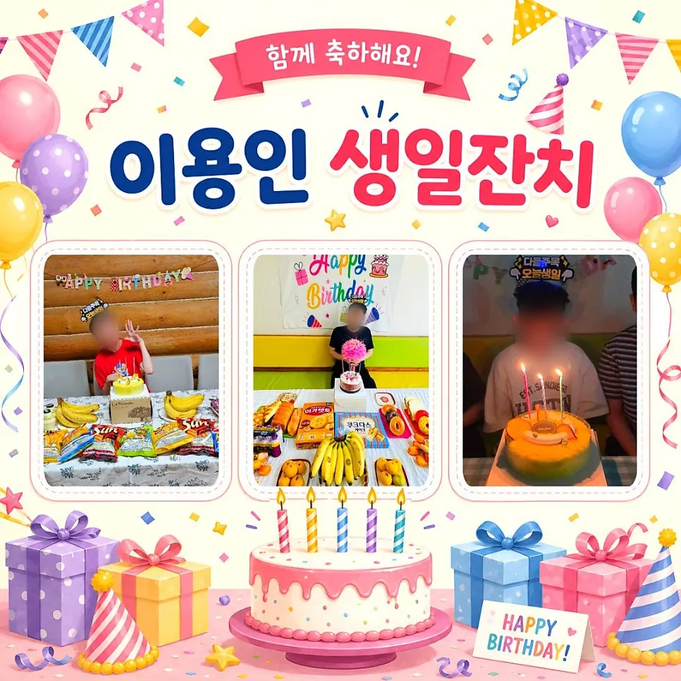 함께 축하해요! 이용인 생일잔치